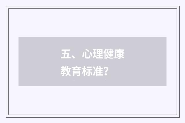 五、心理健康教育标准？