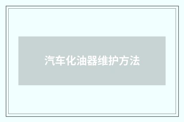 汽车化油器维护方法