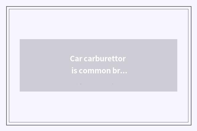 Car carburettor is common breakdown