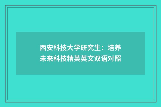 西安科技大学研究生：培养未来科技精英英文双语对照