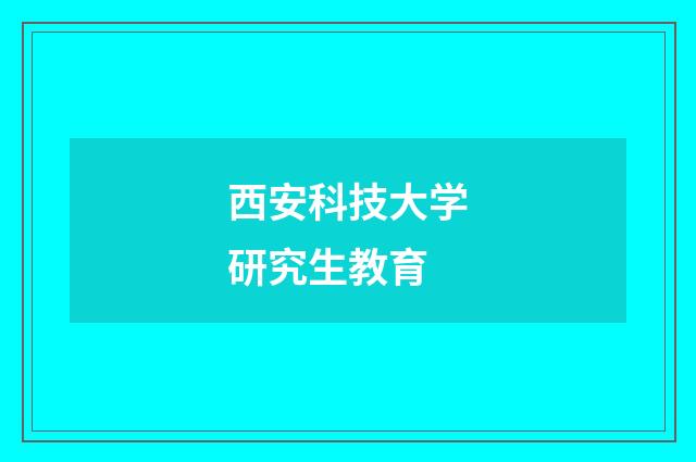 西安科技大学研究生教育