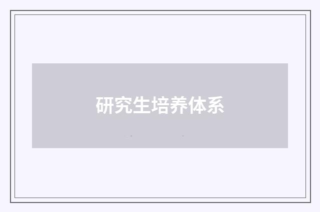 研究生培养体系