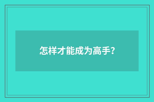 怎样才能成为高手？