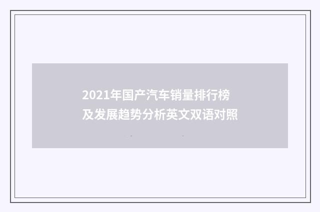 2021年国产汽车销量排行榜及发展趋势分析英文双语对照
