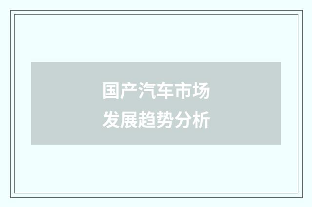 国产汽车市场发展趋势分析