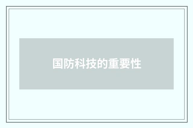 国防科技的重要性