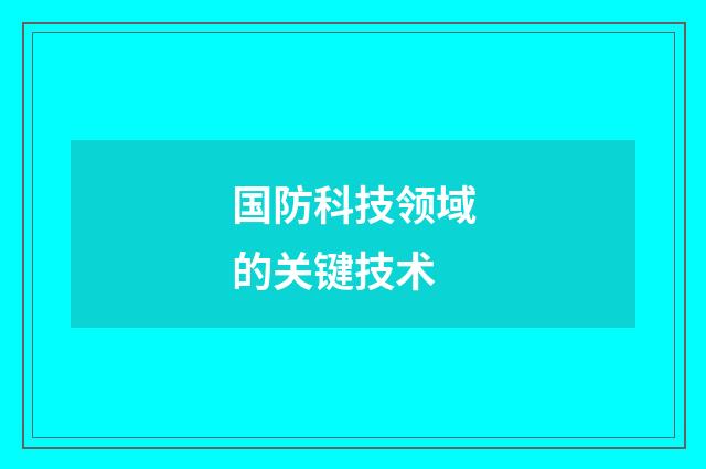 国防科技领域的关键技术