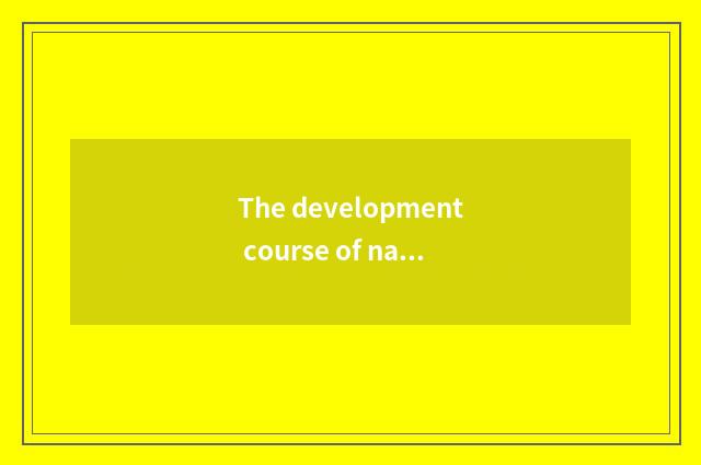 The development course of national defence science and technology