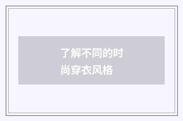 了解不同的时尚穿衣风格