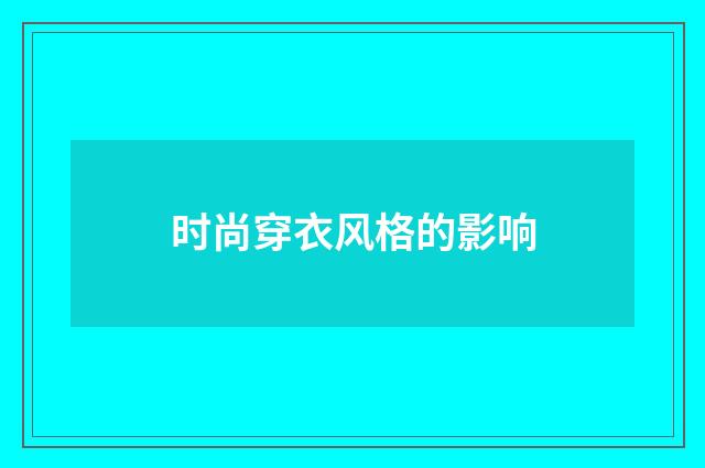 时尚穿衣风格的影响