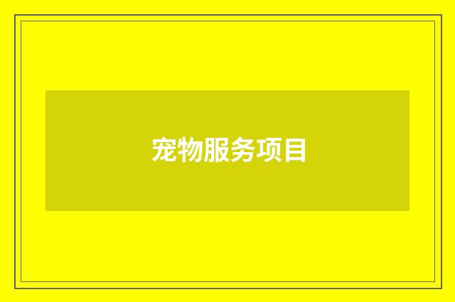 宠物服务项目