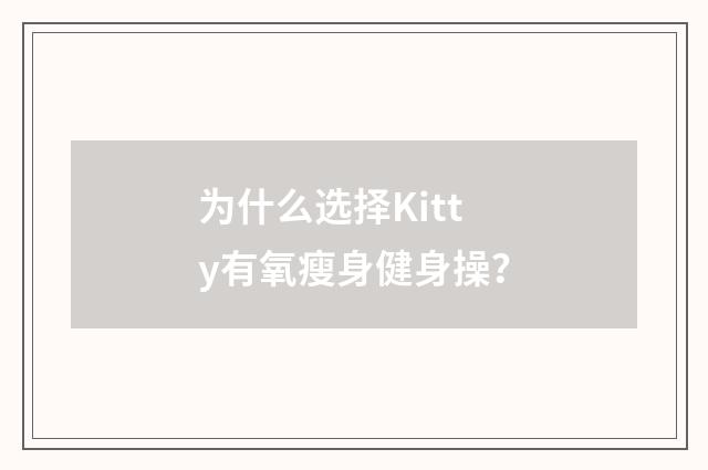 为什么选择Kitty有氧瘦身健身操？