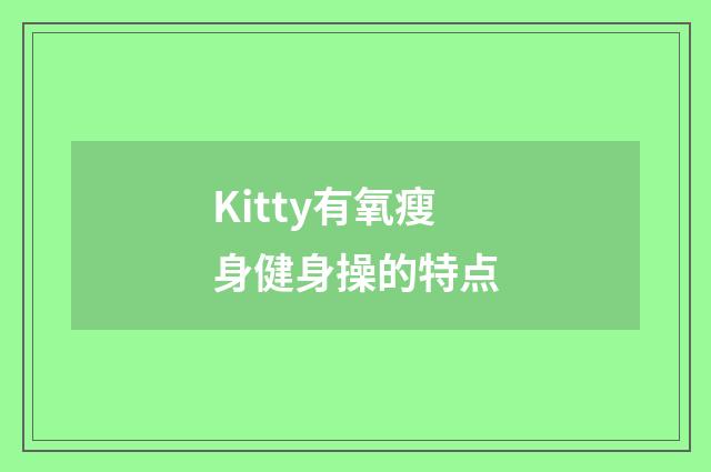 Kitty有氧瘦身健身操的特点