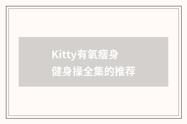 Kitty有氧瘦身健身操全集的推荐