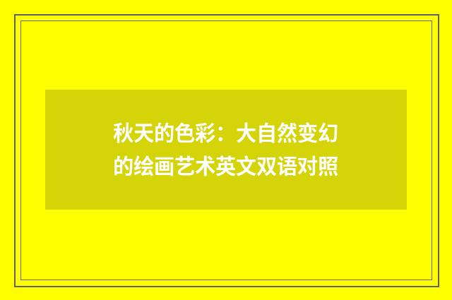 秋天的色彩：大自然变幻的绘画艺术英文双语对照