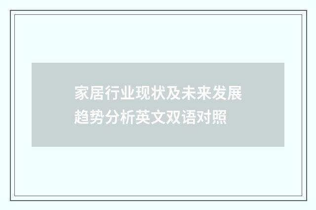 家居行业现状及未来发展趋势分析英文双语对照