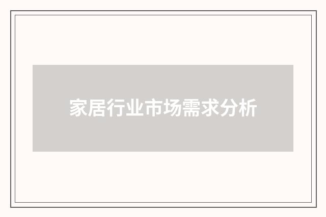 家居行业市场需求分析