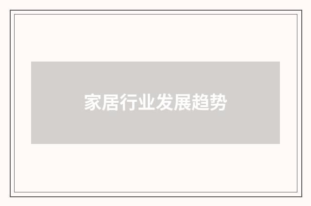 家居行业发展趋势