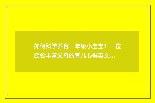 如何科学养育一年级小宝宝？一位经验丰富父母的育儿心得英文双语对照