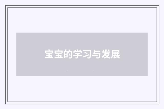 宝宝的学习与发展