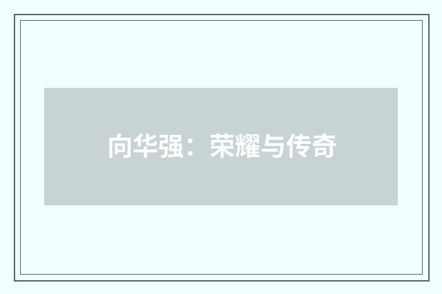 向华强：荣耀与传奇