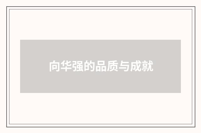 向华强的品质与成就