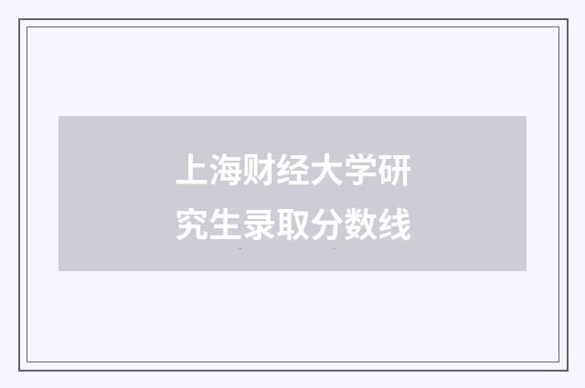 上海财经大学研究生录取分数线