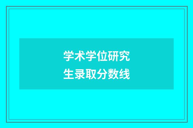 学术学位研究生录取分数线