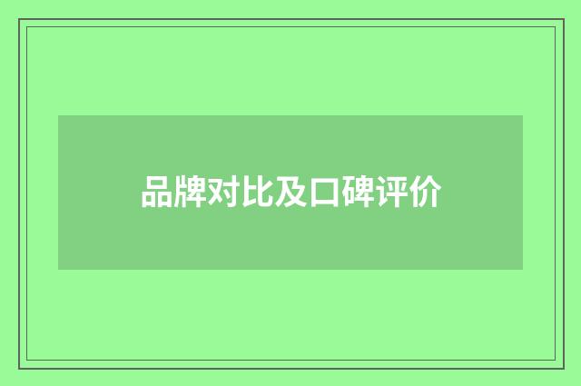 品牌对比及口碑评价