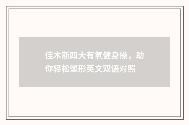 佳木斯四大有氧健身操，助你轻松塑形英文双语对照