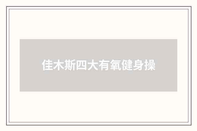佳木斯四大有氧健身操