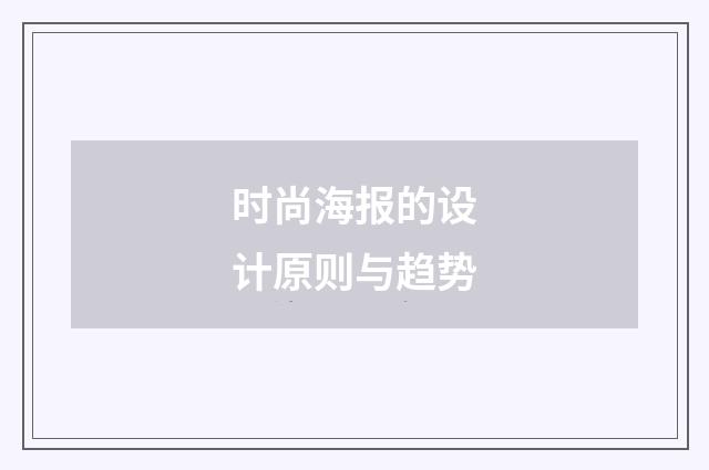 时尚海报的设计原则与趋势