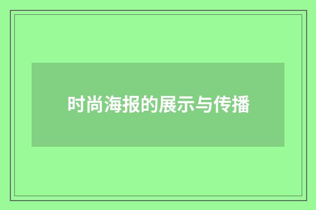 时尚海报的展示与传播
