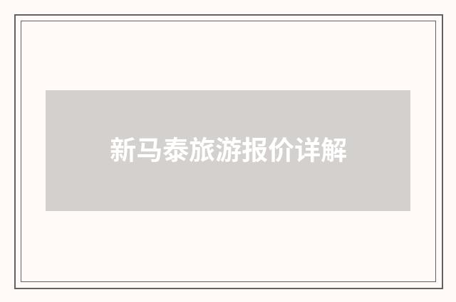 新马泰旅游报价详解