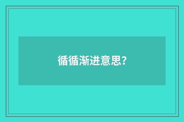 循循渐进意思？