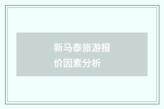 新马泰旅游报价因素分析