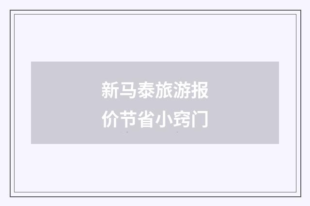 新马泰旅游报价节省小窍门