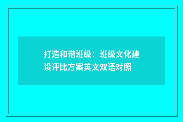 打造和谐班级：班级文化建设评比方案英文双语对照