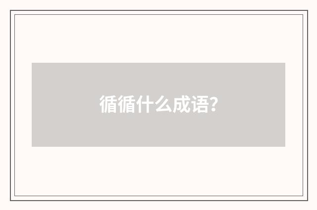 循循什么成语？