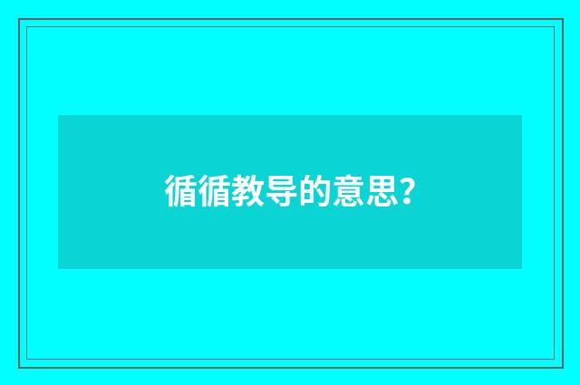 循循教导的意思？
