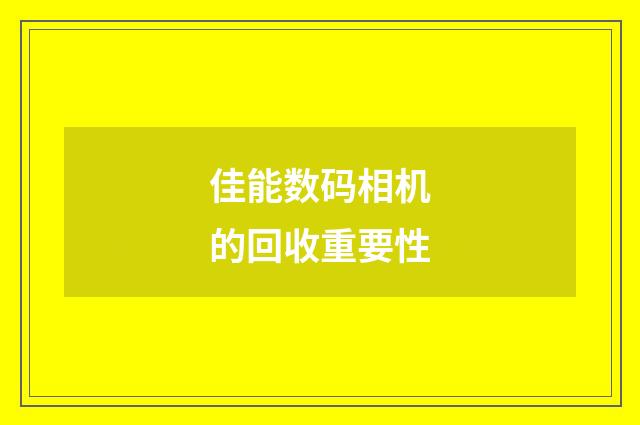 佳能数码相机的回收重要性