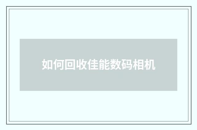 如何回收佳能数码相机