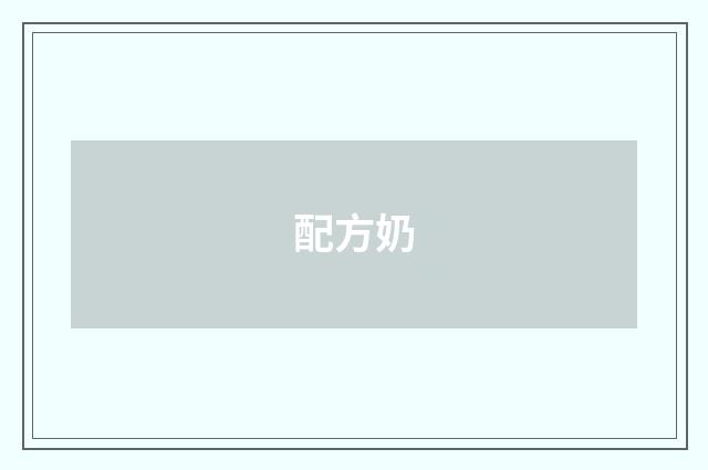 配方奶