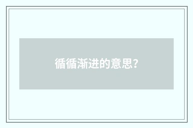 循循渐进的意思？