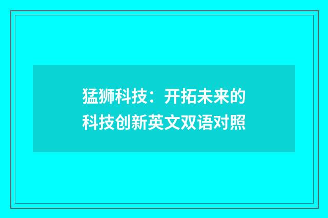 猛狮科技：开拓未来的科技创新英文双语对照