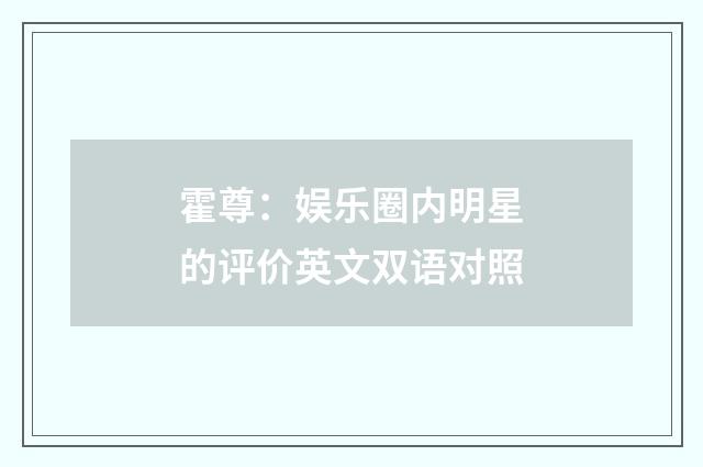 霍尊：娱乐圈内明星的评价英文双语对照