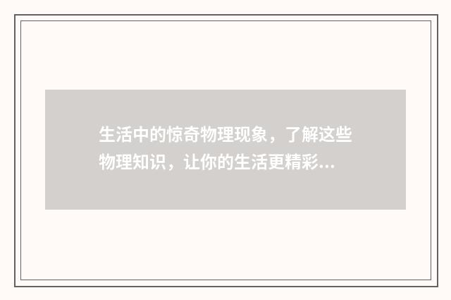 生活中的惊奇物理现象，了解这些物理知识，让你的生活更精彩英文双语对照