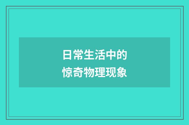 日常生活中的惊奇物理现象