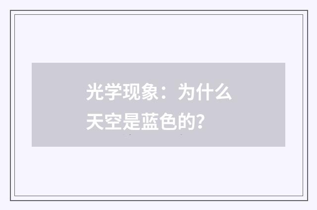 光学现象：为什么天空是蓝色的？