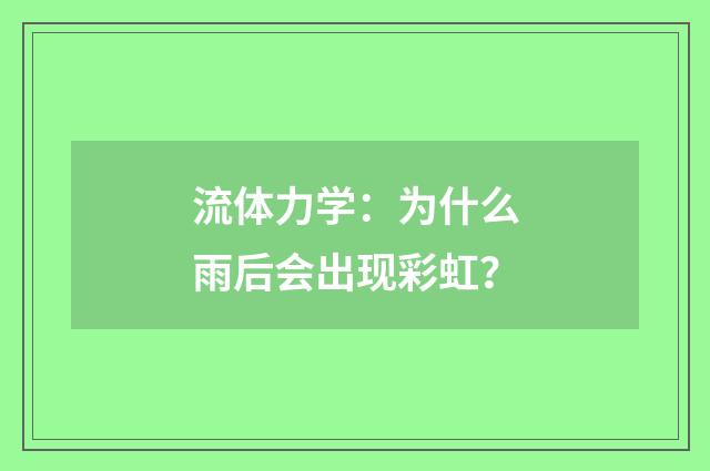 流体力学：为什么雨后会出现彩虹？